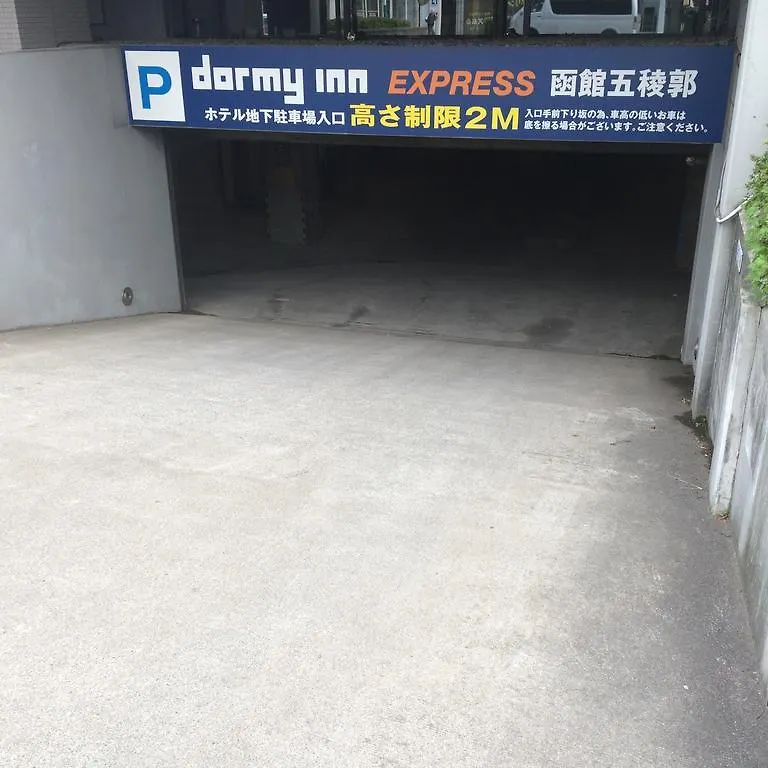 ドーミー イン Ｅｘｐｒｅｓｓ 函館 五稜郭 函館市